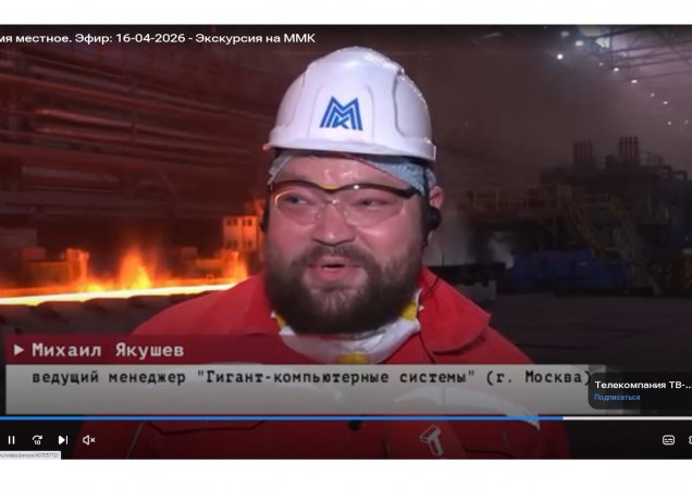 АЙ-ТИ ФОРУМ НА ПРОМПЛОЩАДКЕ ММК